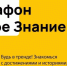 Знания от первых лиц: на II федеральном Просветительском марафоне «Новое Знание» выступят звезды науки, культуры, спорта, бизнеса и выдающиеся государственные деятели. - Интернет-газета Красноуральский рабочий