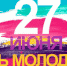 День молодежи-2022 - Интернет-газета Красноуральский рабочий