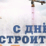День строителя - ТриГорода.РФ