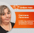 Светлана Летягина - ТриГорода.РФ
